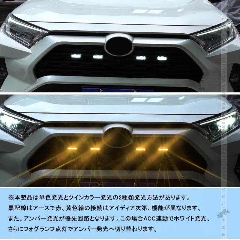 Vulcans RAV4 50系 グリル専用 増設LEDランプ ホワイト/アンバー
