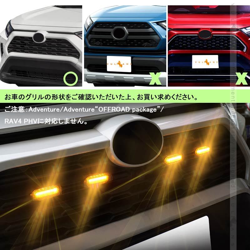 Vulcans RAV4 50系 グリル専用 増設LEDランプ ホワイト/アンバー