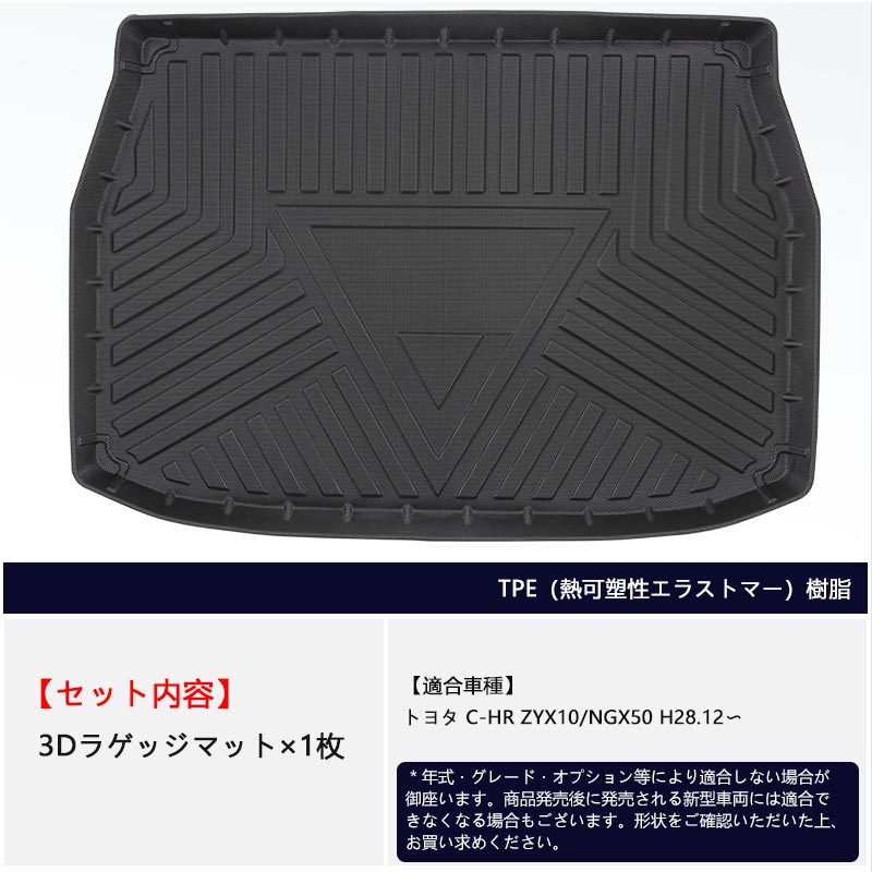 C-HR ZYX10/NGX50 ラゲッジマット カーマット TPV材質 CHR c-hr カスタム パーツ 内装 エアロ アクセサリー カー用品 車用品 防水 耐磨耗 1PCS