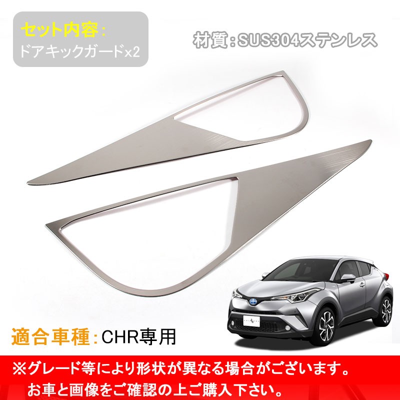 トヨタ C-HR CHR ステンレス フロントドア用 ドアキックガード ドアトリムガード 2P 内装 保護 プロテクター キズ防止 アンダーカバー