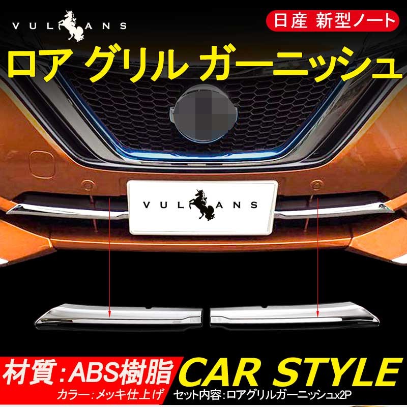 日産 新型 ノート e-パワー ロア グリル ガーニッシュ 2P 外装 パーツ メッキ仕上げ バンパー ドレスアップ カスタム アクセサリー  NISSAN NOTE e-POWER 社外品