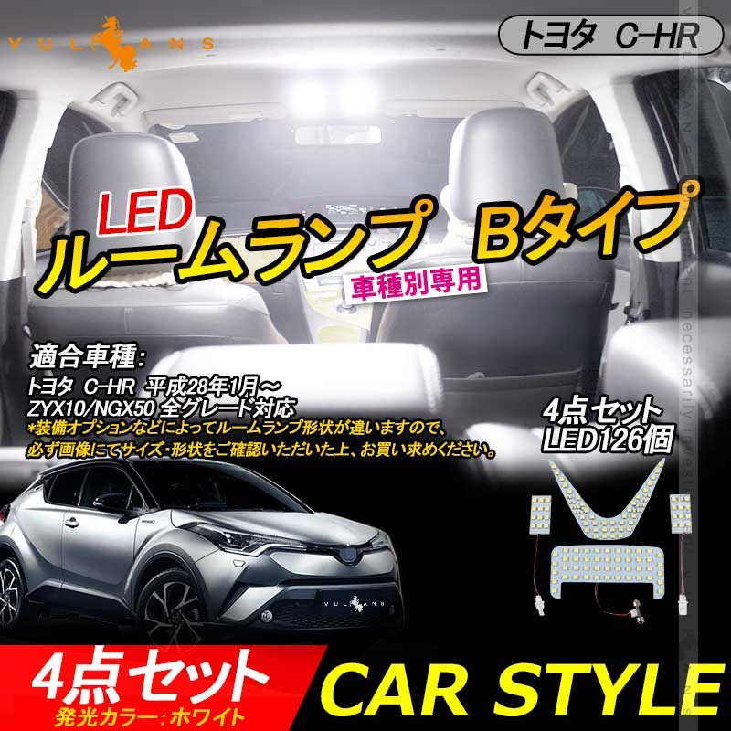 C-HR CHR 前期 後期 LEDルームランプ 4点セット LED126個 取付工具付 カプラーオン式 5050SMD 室内灯 バニティランプ 内装  パーツ Bタイプ パーツ chr c-hr : cps1893 : Vulcans - 通販 - Yahoo!ショッピング