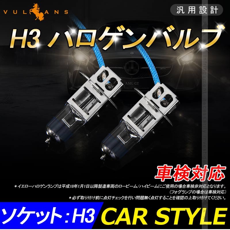 ハロゲン バルブ ランプ H3 12V 55W 2PCS ポン付け アイドリングストップ車対応 アンバー ヘッドライト フォグランプ バルブ 汎用 車  バイク :CPS1896:Vulcans - 通販 - Yahoo!ショッピング