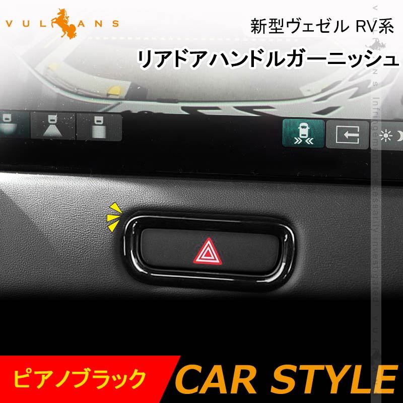 新型ヴェゼル RV系 ハザードスイッチパネル カバー ピアノブラック ハザードスイッチガーニッシュ インテリアパネル カスタム 内装 パーツ アクセサリー VEZEL