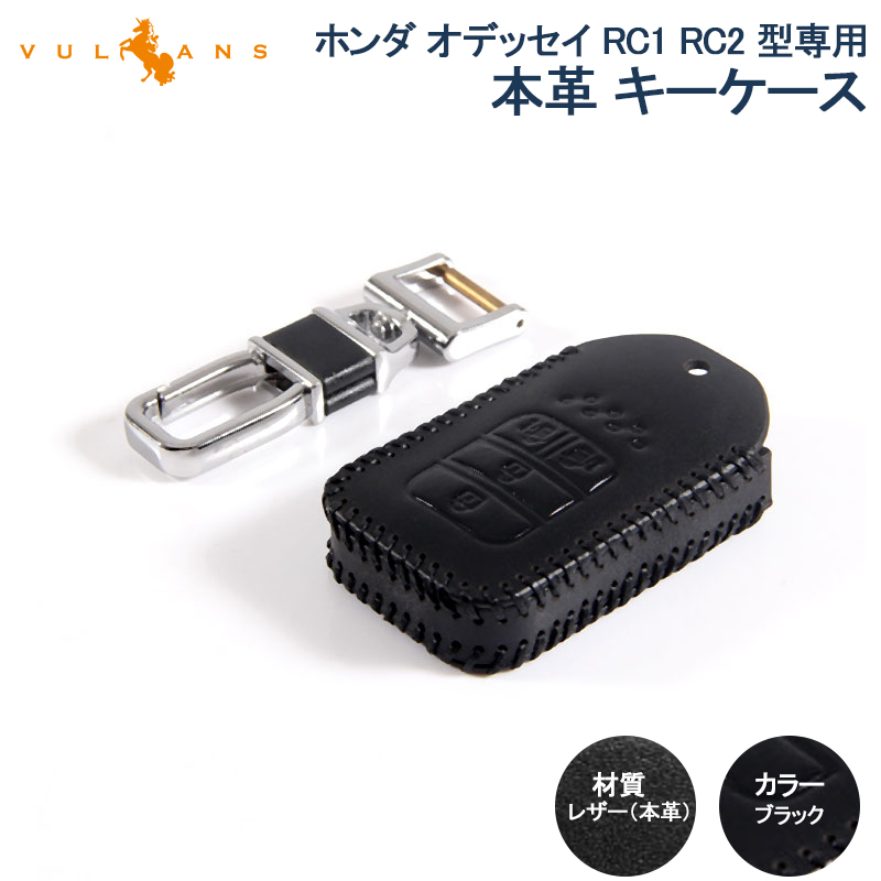Vulcans ODYSSEY ホンダ オデッセイ RC1 RC2 型専用 本革 レザー キー