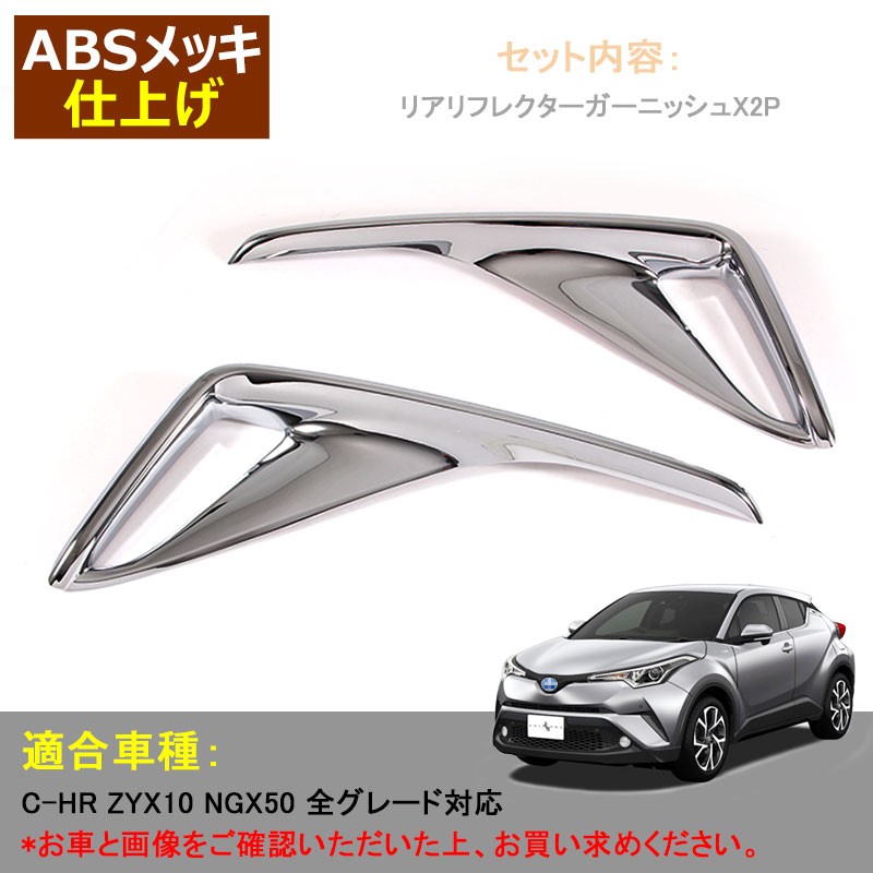 トヨタ C-HR c-hr CHR G G-T S S-T ZYX10 NGX50 リア リフレクター ガーニッ シュ ABSメッキ アクセサリー カスタム 外装 パーツ 2P