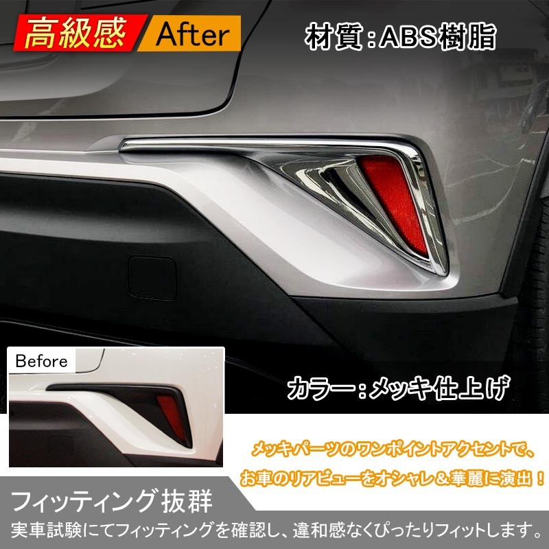 トヨタ C-HR c-hr CHR G G-T S S-T ZYX10 NGX50 リア リフレクター ガーニッ シュ ABSメッキ アクセサリー カスタム 外装 パーツ 2P