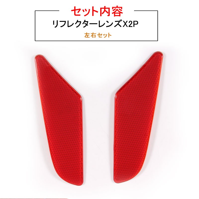 Vulcans 「セール価格」SERENA セレナ C27 セレナ リフレクター レンズ