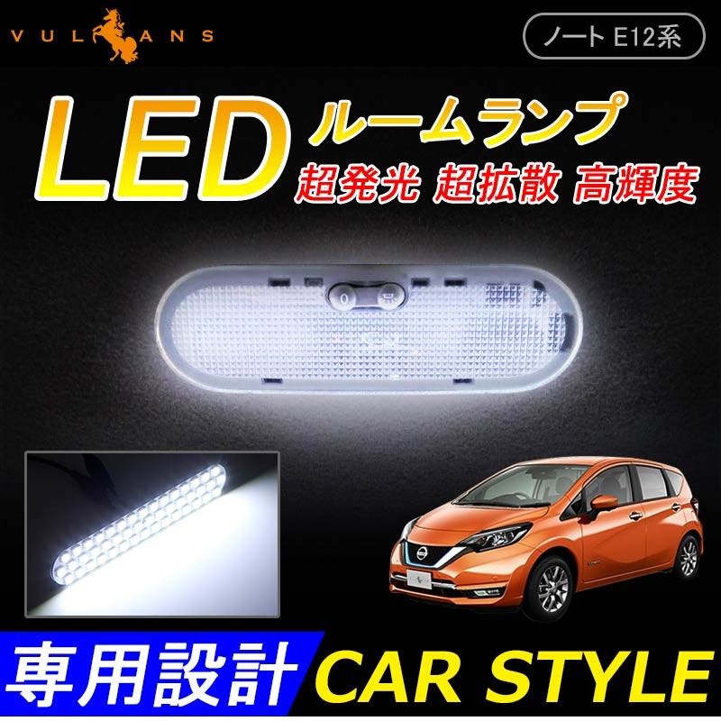 日産 NOTE ノート E12 専用設計 LEDルームランプ LEDランプ 前期/後期 高輝度 2点set 電装 内装 パーツ カスタム エアロ  :CPS1962:Vulcans - 通販 - Yahoo!ショッピング