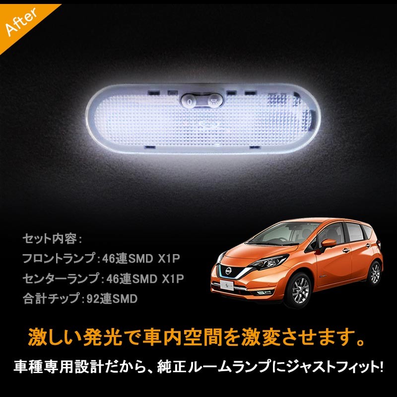 日産 NOTE ノート E12 専用設計 LEDルームランプ LEDランプ 前期/後期 高輝度 2点set 電装 内装 パーツ カスタム エアロ