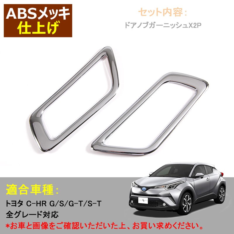 トヨタ TOYOTA C-HR CHR 内側 インナー ドアノブ ドアノブカバー ドアハンドル フロント 2P メッキ仕上げ G S G-T S-T 内装 ドレスアップ カスタム パーツ