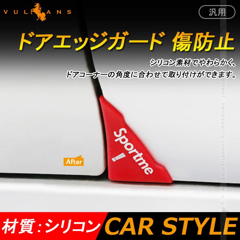 汎用品 ドアエッジガード ドアガード ドアエッジプロテクター ドアプロテクター 2P 赤 傷防止 へこみ防止 カーアクセサリー 車 車用 車用品 カー用品