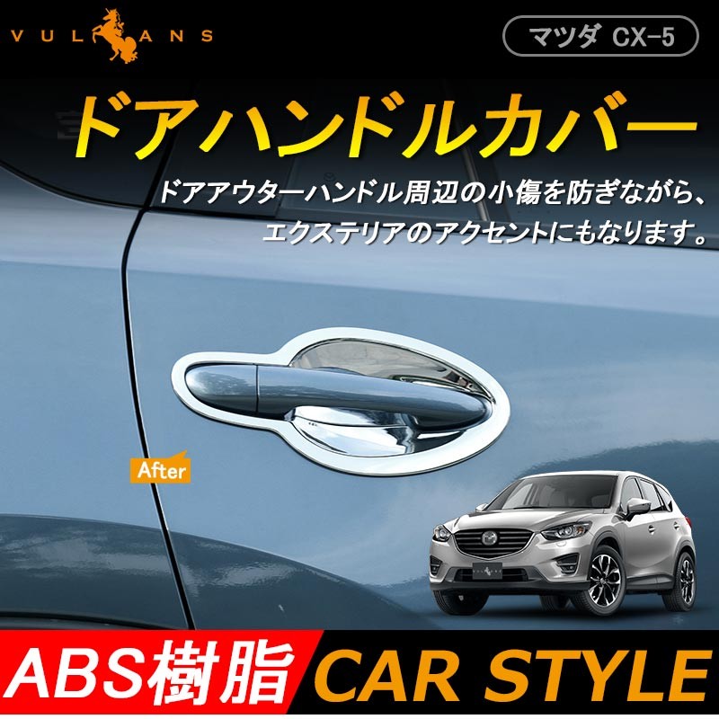 CX-5 メッキ ドア ハンドル カバー ドアプロテクターカバー 8点SET ガーニッシュ メッキ ドレスアップ エアロ 外装 カスタム パーツ マツダ  MAZDA cx5 : cps1998 : Vulcans - 通販 - Yahoo!ショッピング