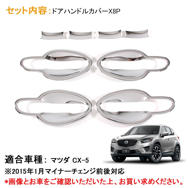 CX-5 メッキ ドア ハンドル カバー ドアプロテクターカバー 8点SET ガーニッシュ メッキ ドレスアップ エアロ 外装 カスタム パーツ マツダ  MAZDA cx5 : cps1998 : Vulcans - 通販 - Yahoo!ショッピング