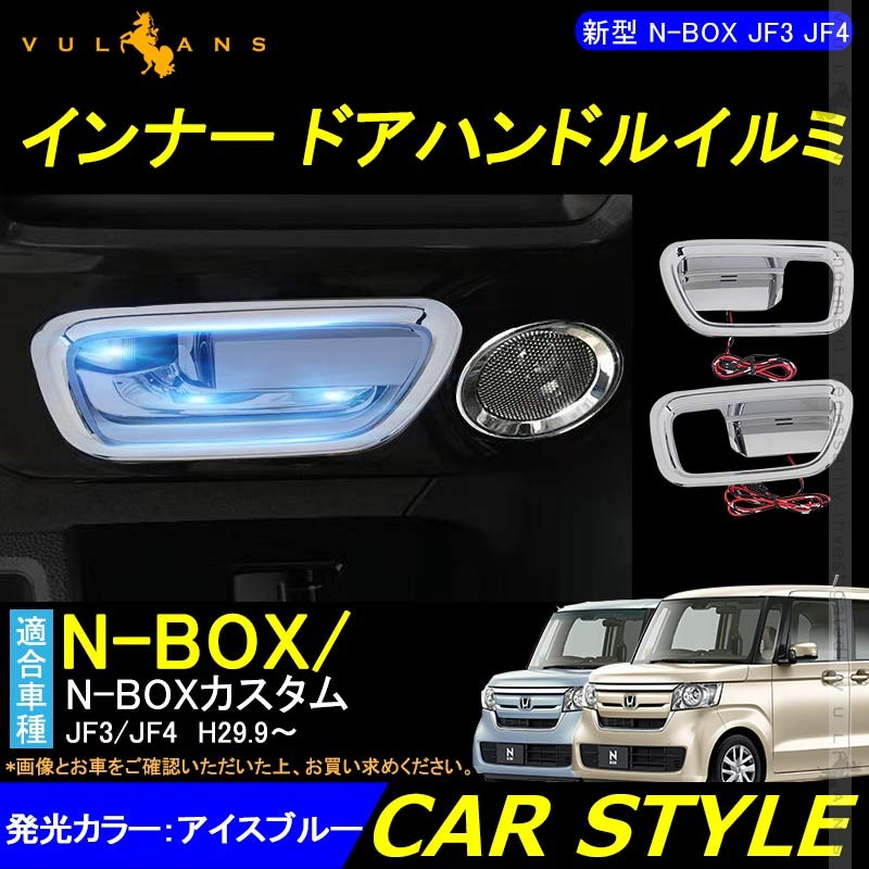 Vulcans 「セール価格」N-BOX JF3 JF4 インナー ドアハンドルイルミ