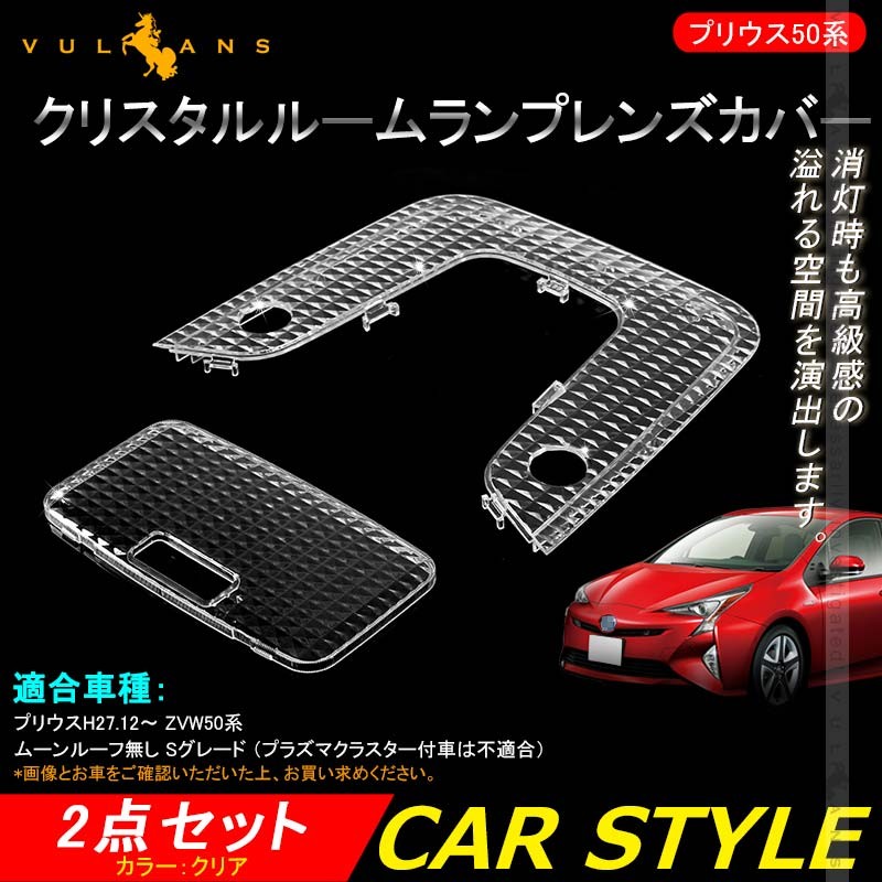 Vulcans PRIUS プリウス50系 ルーフ無し Sグレード クリスタルレンズ