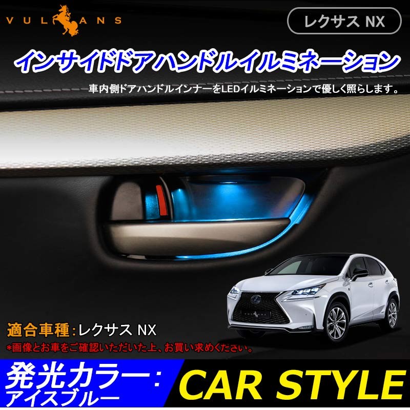Lexus レクサス Nx インナー ハンドルイルミ ドアハンドルイルミネーション 4p Ledイルミ アイスブルー ドアノブ 内装 パーツ カスタム エアロ インテリアパネル Cps51 Vulcans 通販 Yahoo ショッピング Lexus レクサス Nx インナー ハンドルイルミ ドアハンドルイルミネーション 4p Ledイルミ アイスブルー ドアノブ 内装 パーツ カスタム エアロ インテリアパネル Cps51 Vulcans 通販 Yahoo ショッピング
