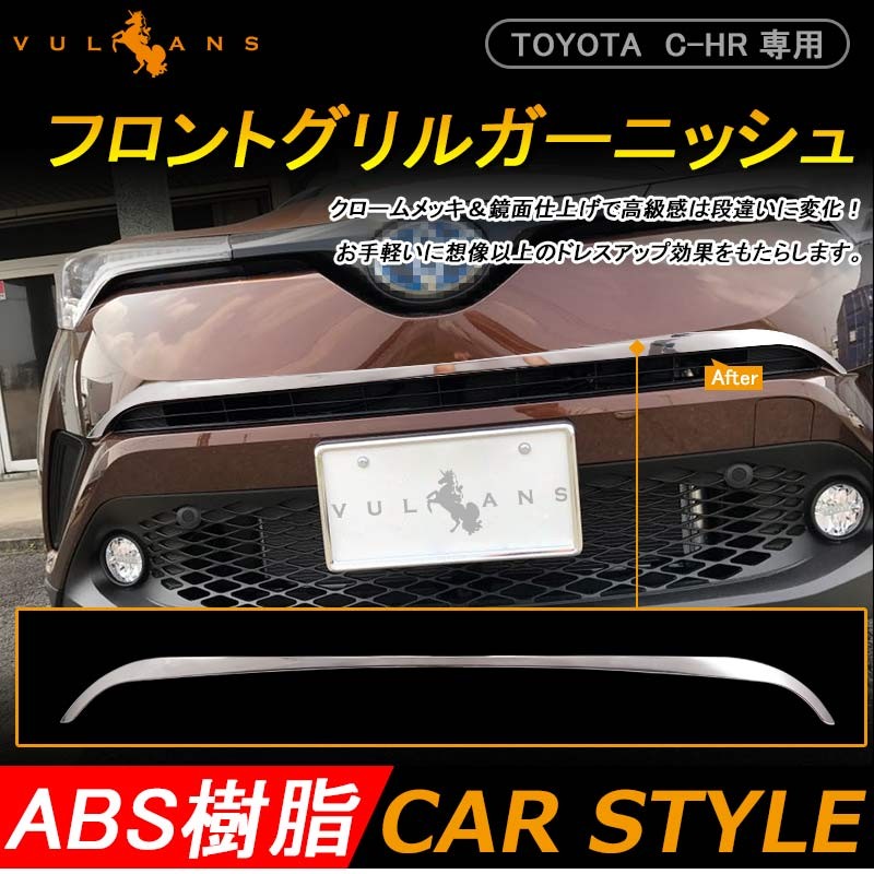 今だけ20％OFFクーポン配布】 C-HR ZYX10/NGX50 グリルガーニッシュ フロントグリル バンパー上 ナンバープレート下 メッキ  アクセサリー 外装 パーツ : cps2059 : Vulcans - 通販 - Yahoo!ショッピング