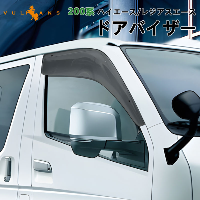 ドアバイザー ハイエース 200系 標準車 ワイド車 1型 2型 3型 4型