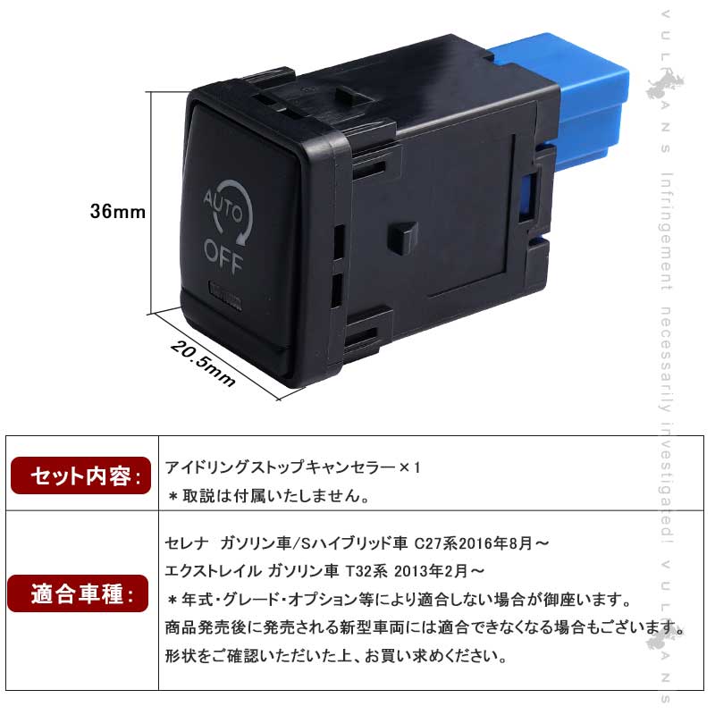 アイドリングストップキャンセラー 日産 セレナ C27/エクストレイル ガソリン車 T32 スイッチ交換型 アイドリングストップ機能をOFFに 内装  パーツ カスタム :CPS2063:Vulcans - 通販 - Yahoo!ショッピング