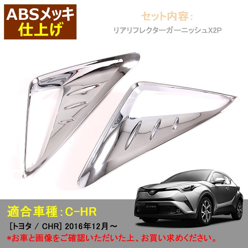 Vulcans 3点で1000円OFFクーポンあり】C-HR CHR c-hr リフレクター