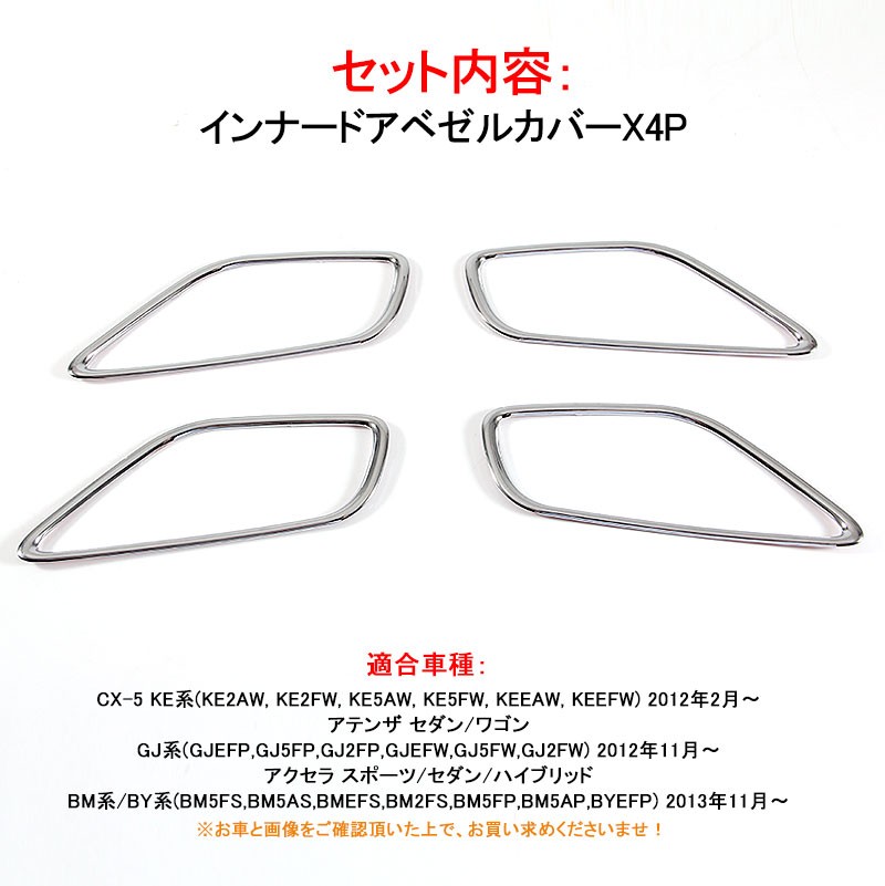 Vulcans 「セール価格」マツダ CX-5 インナー ドアベゼルカバー メッキ