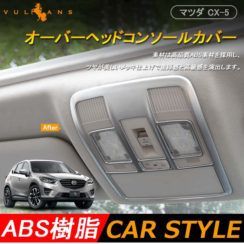 Vulcans 「セール価格」CX-5 オーバーヘッド コンソール