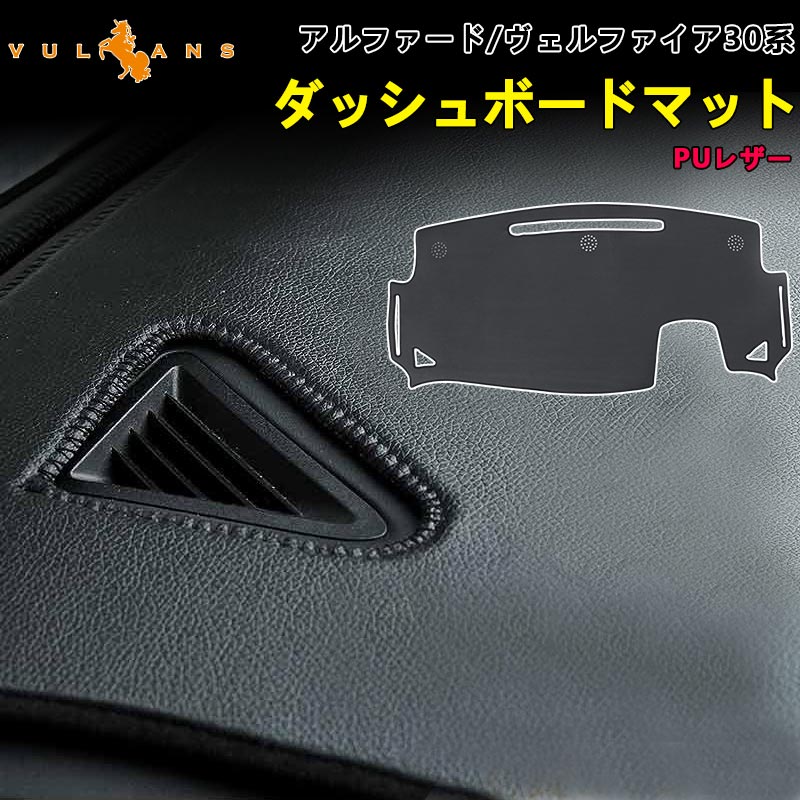 アルファード ヴェルファイア VELLFIRE 30系 ダッシュボードマット PU