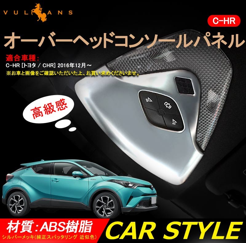 C-HR用インテリアパーツセット Vulcans 「セール価格」C-HR オーバーヘッドコンソールパネル 2P 純正