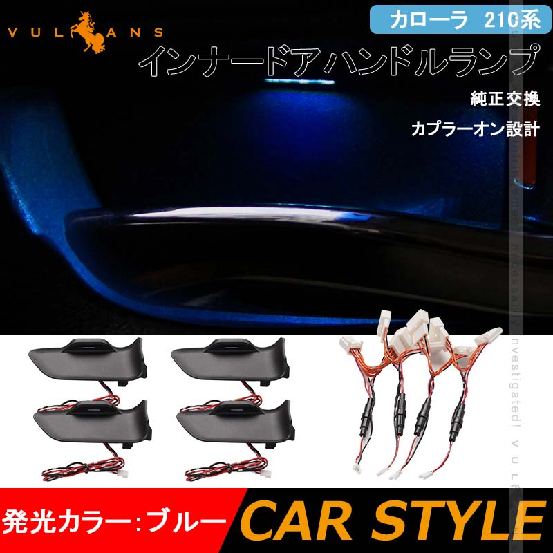 Vulcans インナードアハンドルランプ カローラ 210系 4PCS LED