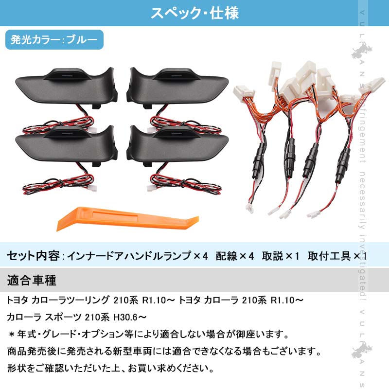 Vulcans インナードアハンドルランプ カローラ 210系 4PCS LED