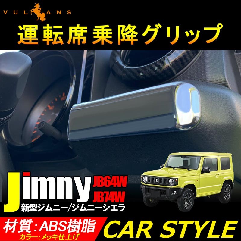 新型ジムニー Jb64w ジムニーシエラ Jb74w 運転席乗降グリップ 1pcs メッキ仕上げ インテリアパネル 内装 カスタム パーツ アクセサリー Jimny Vulcans 通販 Paypayモール