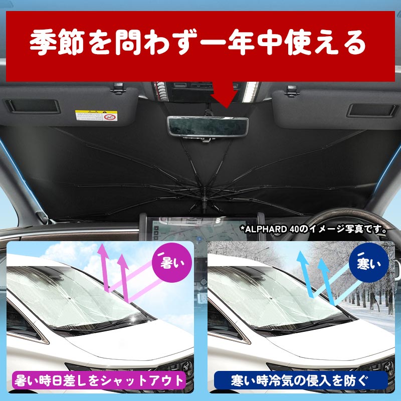 「僅か1分で簡単取付」傘式 サンシェード 車種選択可 日除け 断熱 遮光 目隠し 折り畳み式 日よけ 車中泊 仮眠 アウトドア 内装 パーツ アルファード 30系 40系