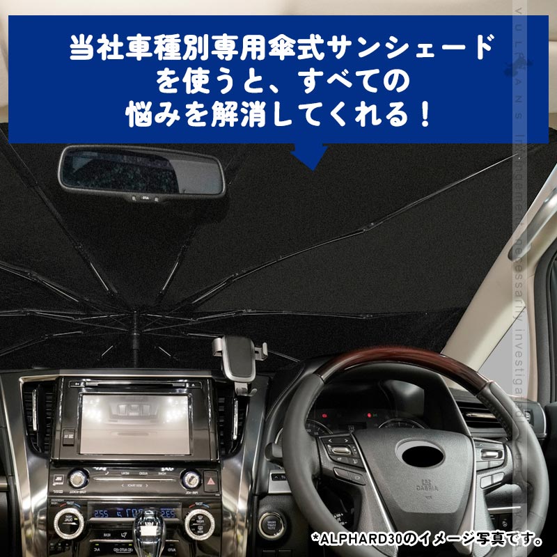 「僅か1分で簡単取付」傘式 サンシェード 車種選択可 日除け 断熱 遮光 目隠し 折り畳み式 日よけ 車中泊 仮眠 アウトドア 内装 パーツ アルファード 30系 40系