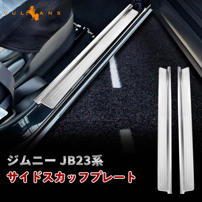 JIMNY ジムニー JB23系 インナースカッフプレート ステップガード