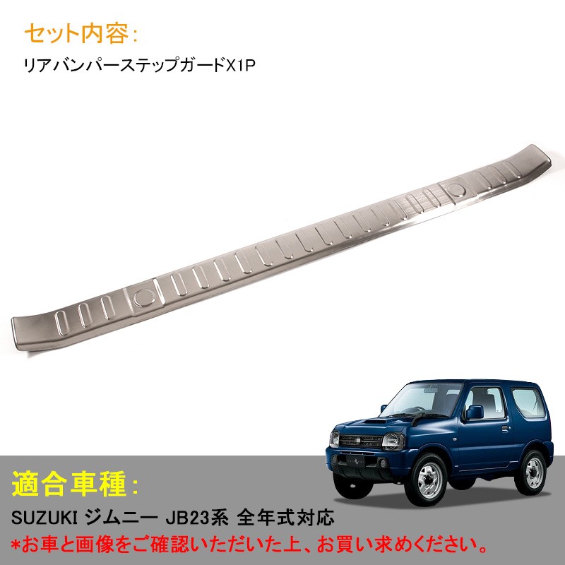 JIMNY ジムニー JB23/43 ステンレス インナーラゲッジカバー リアステップガード リアバンパーガーニッシュ アクセサリー カスタム パーツ  内装 用品 : cps2136 : Vulcans - 通販 - Yahoo!ショッピング