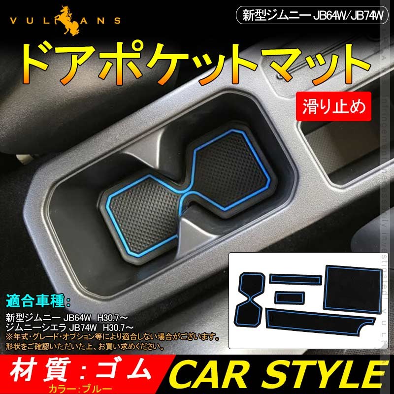 Vulcans 「セール価格」ジムニー JB64 JB74 ドアポケットマット ブルー