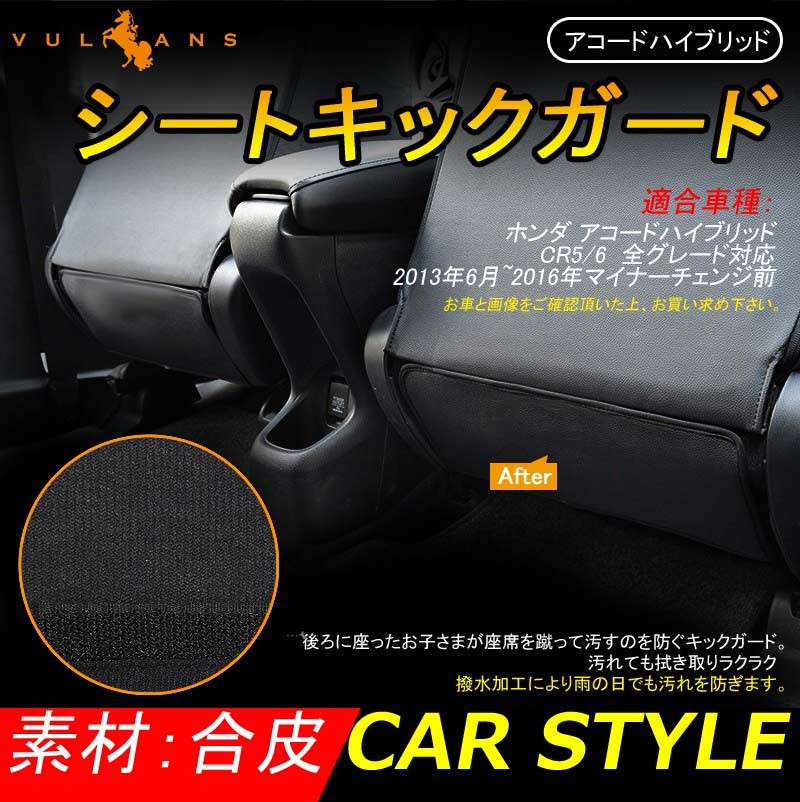 アコードハイブリッド シートキックガード キックガード シートプロテクター 内装 アクセサリー カスタム パーツ 用品 Accord Vulcans 通販 Paypayモール