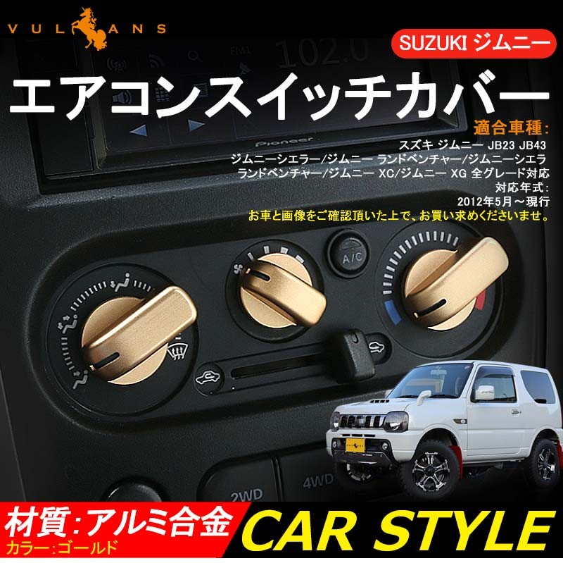 ジムニー Jb23 43 Jimny インテリアパネル エアコンスイッチカバー ゴールド アクセサリー カスタム パーツ 内装 用品 エアロ Vulcans 通販 Paypayモール