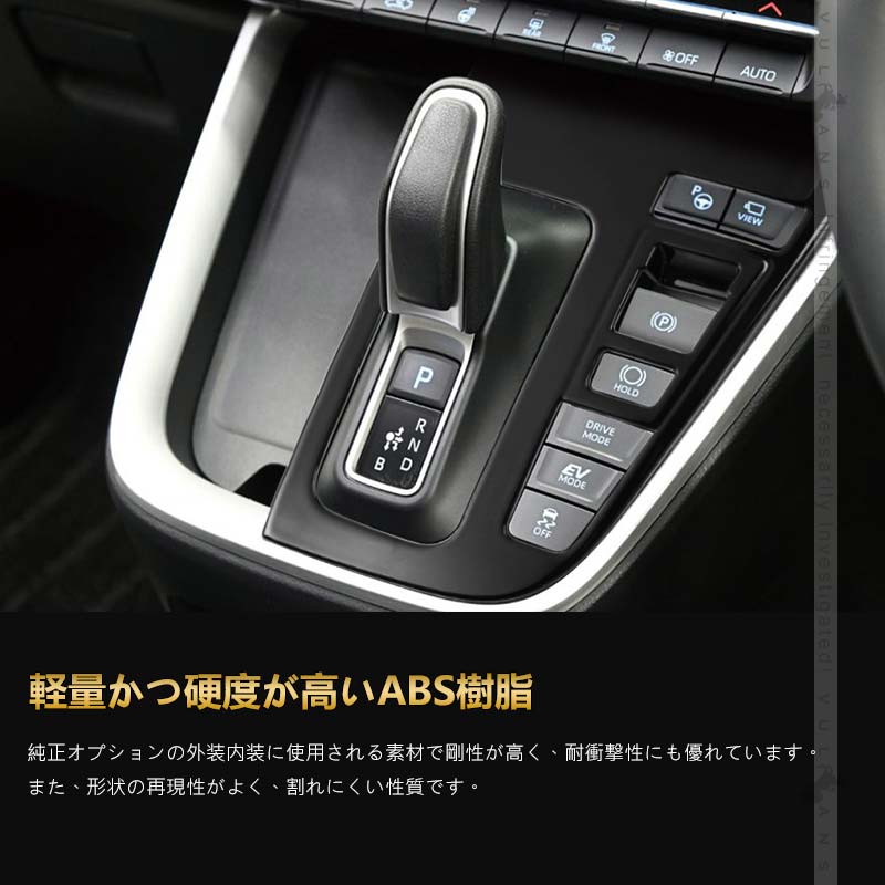 Vulcans 「セール価格」ノア90系 ヴォクシー90系 シフトパネル 1PCS