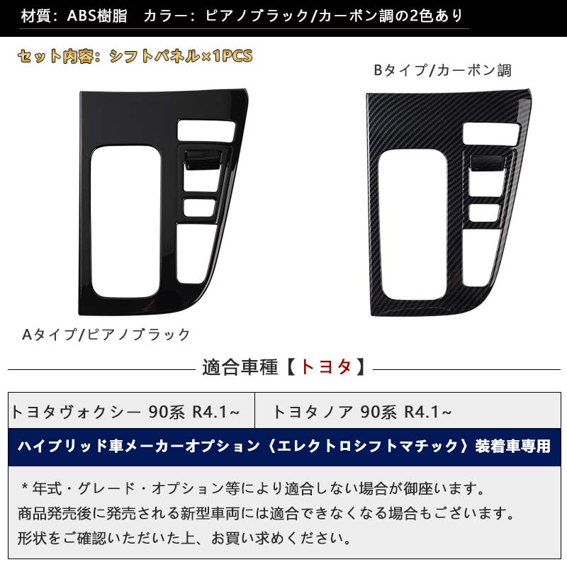 Vulcans 「セール価格」ノア90系 ヴォクシー90系 シフトパネル