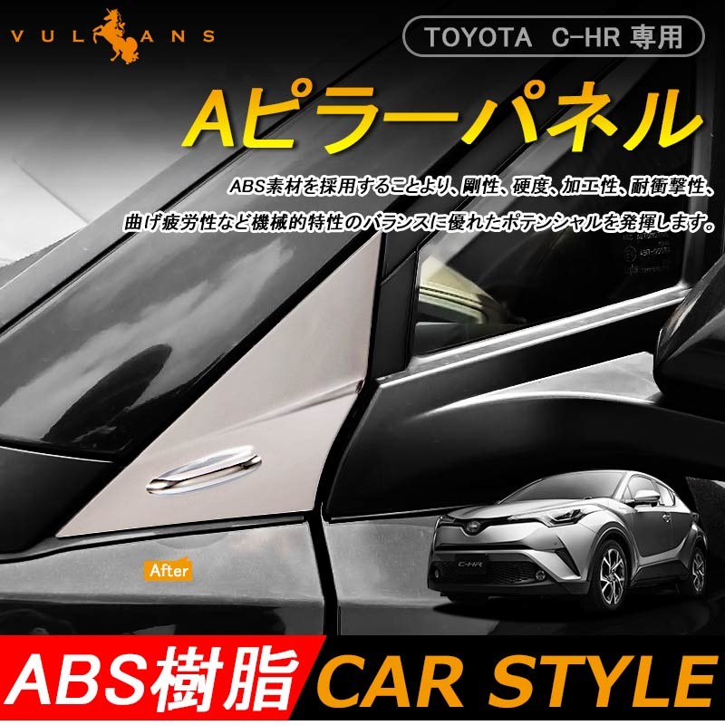 トヨタ CHR C-HR NGX50系 2016.12〜 Aピラーパネル メッキ仕上げ 2P