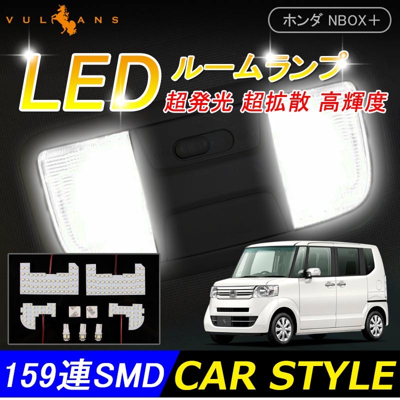 NBOX JF1 JF2 前期 超爆光 LED ルームランプ ヘッドライト Vulcans 「セール価格」NBOX+ NBOX+カスタム JF1 JF2 前期 LEDルーム