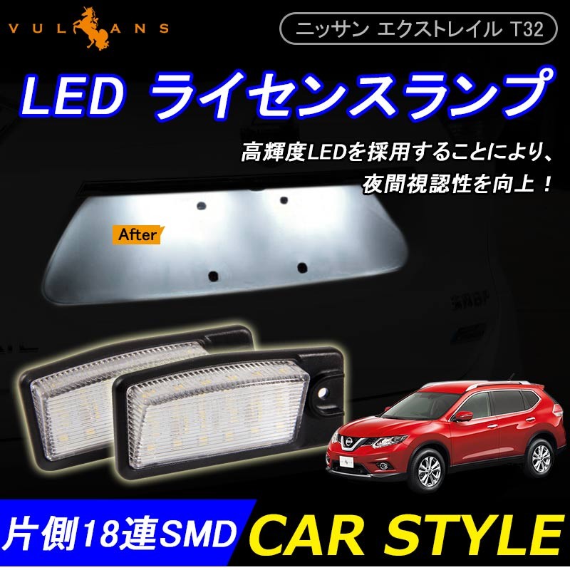 ニッサン Nissan エクストレイル T32 前期 専用 Led ライセンスランプ ライセンスライト ナンバー灯 純白 6500k 2個 ユニット交換の高輝度モデル Vulcans 通販 Paypayモール