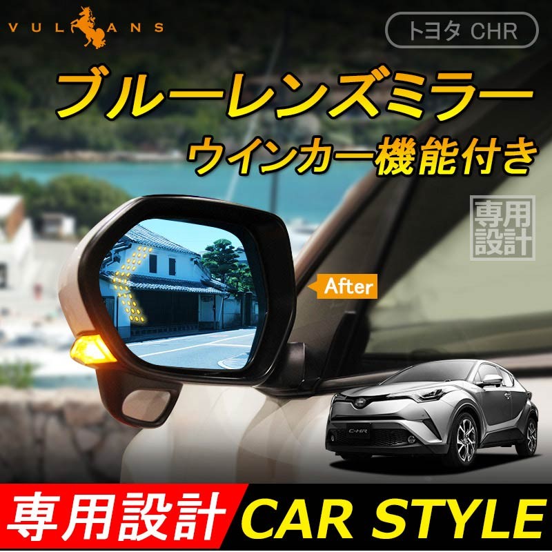 トヨタ C-HR CHR LEDウィンカー ブルーミラー レンズ ブルーレンズミラー LEDウインカードアミラー LED内蔵 ドアミラー 防眩仕様  広角 外装 カスタム パーツ