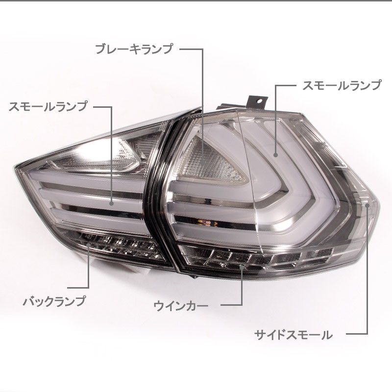 Vulcans X-TRAIL 日産 エクストレイル T32 LEDテールランプ クリア