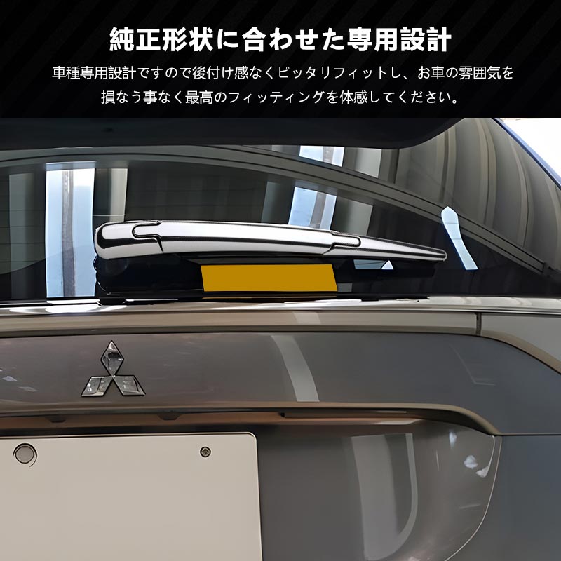 Vulcans アウトランダー PHEV GN0W リアワイパーガーニッシュ 選べる2