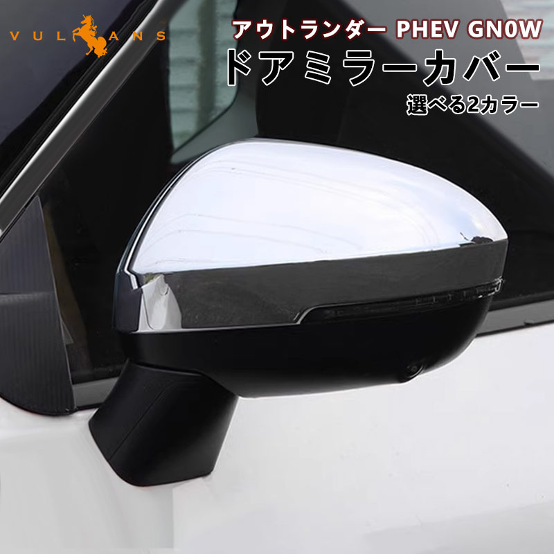 三菱 アウトランダー PHEV GN0W ドアミラーカバー 鏡面メッキ仕上げ