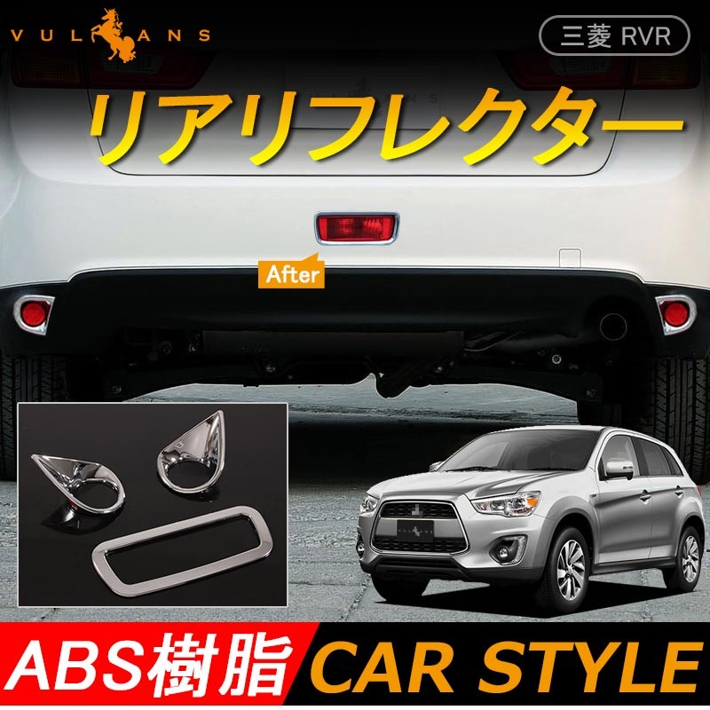 三菱 RVR GA3W GA4W MITSUBISHI 用品 リア リフレクター ガーニッシュ 3P リアフォグ ブレーキランプ カスタム パーツ  アクセサリー 外装