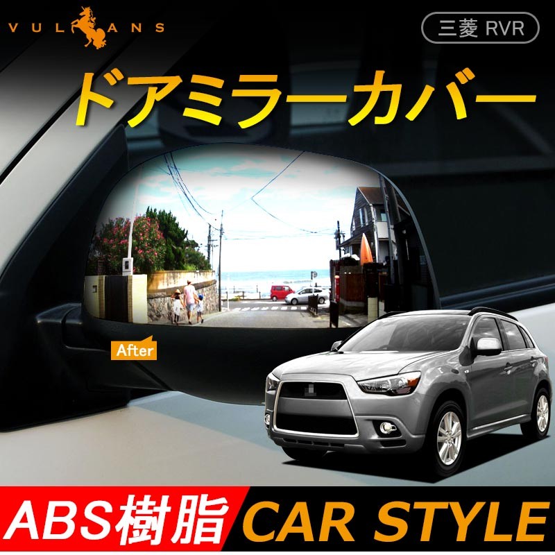Vulcans 「セール価格」三菱 RVR ドアミラーカバー ガーニッシュ